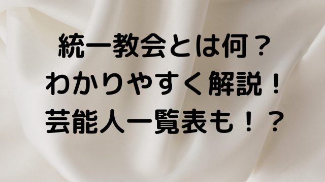 統一教会とは
